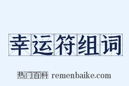 幸运符组词是什么意思的图片